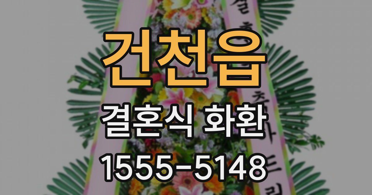 건천읍 결혼식 화환