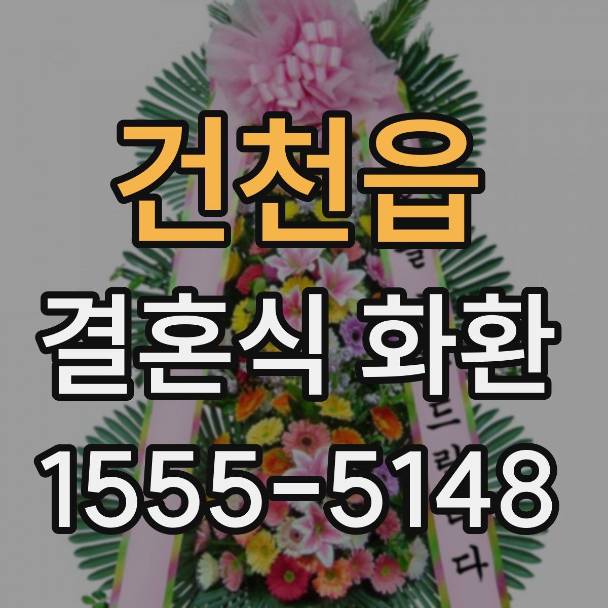 건천읍 결혼식 화환