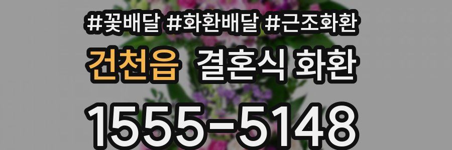 건천읍 결혼식 화환