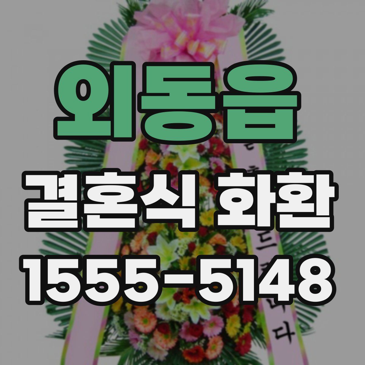 외동읍 결혼식 화환