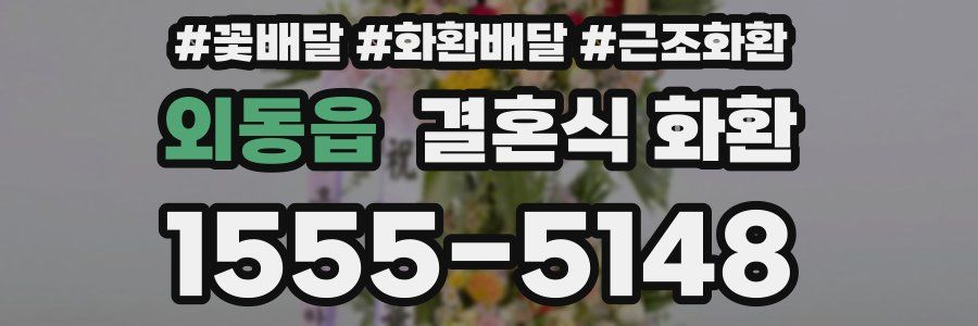 외동읍 결혼식 화환