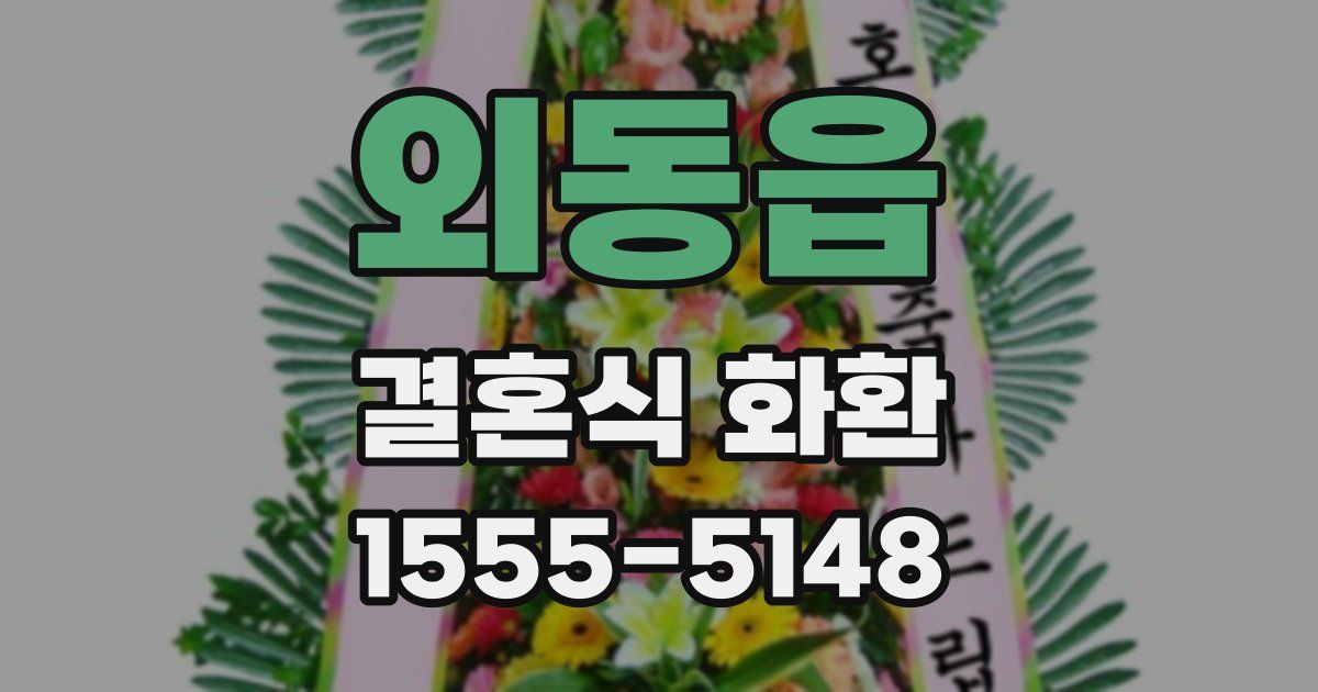 외동읍 결혼식 화환