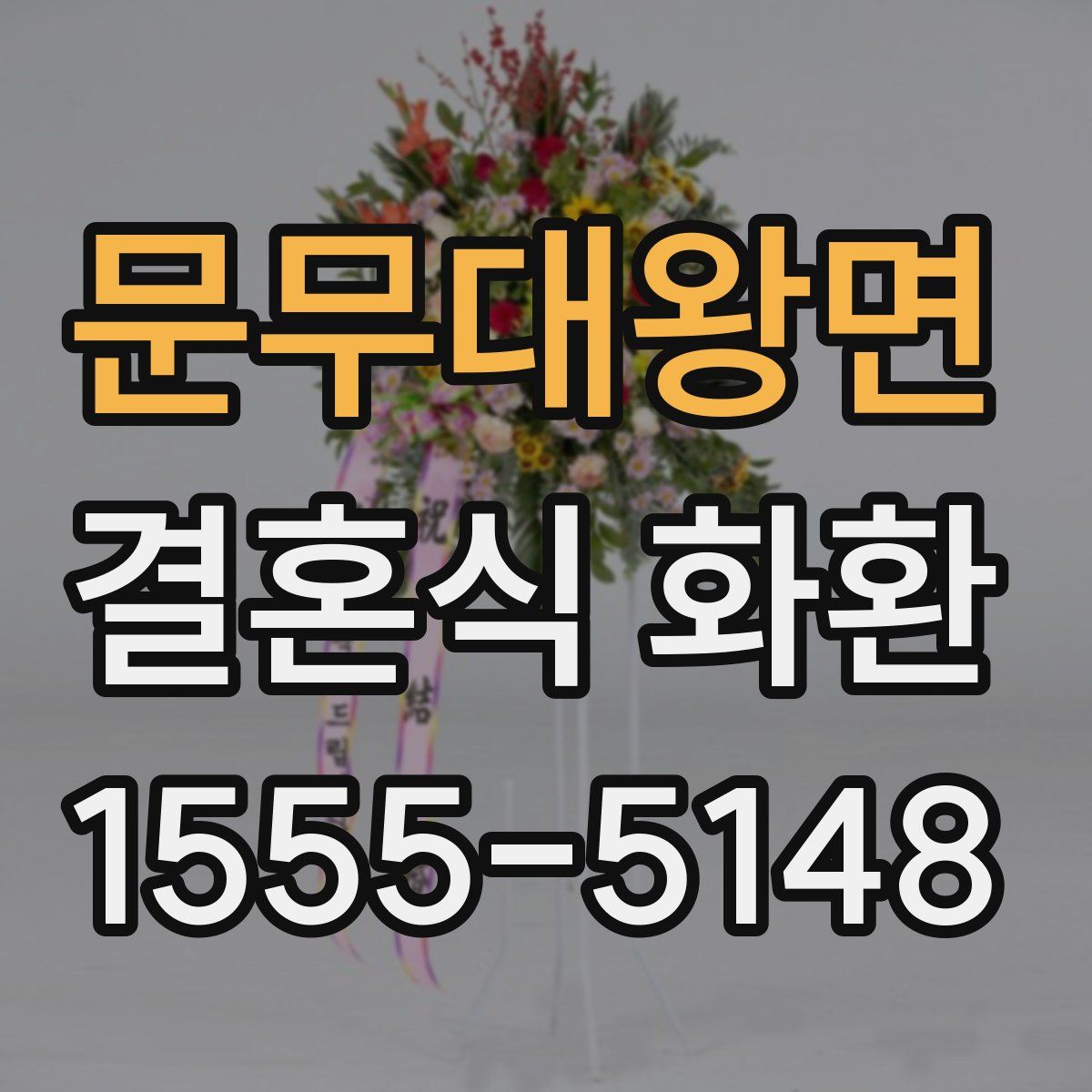 문무대왕면 결혼식 화환