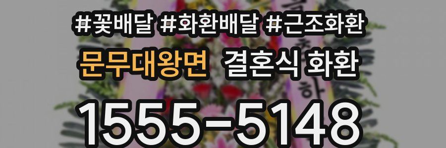 문무대왕면 결혼식 화환