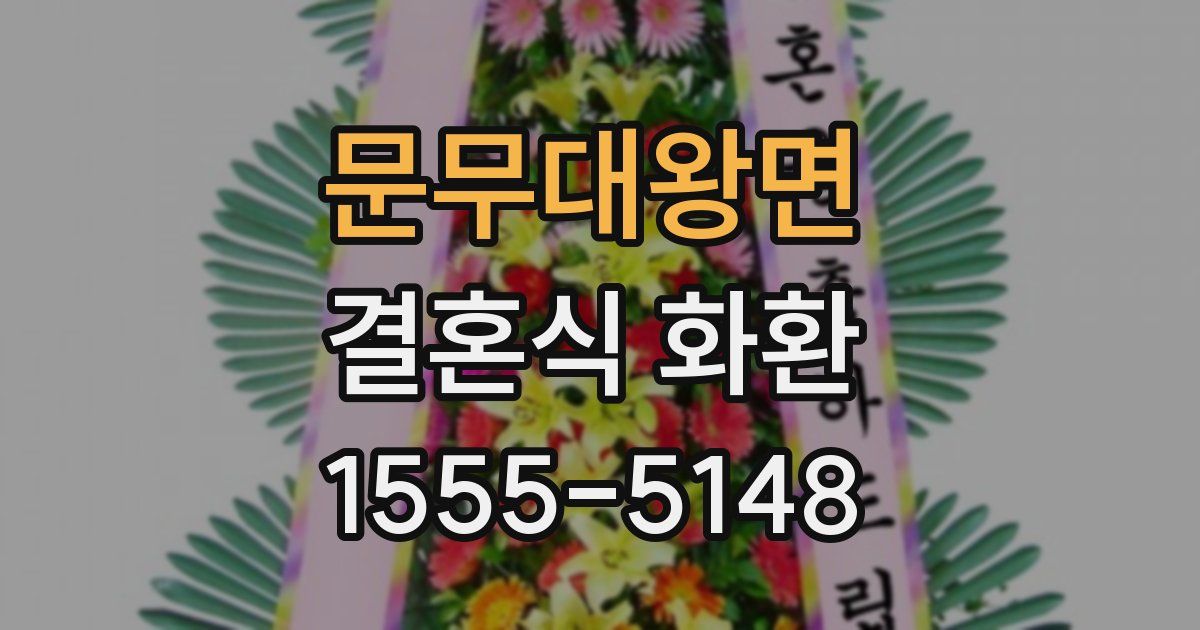 문무대왕면 결혼식 화환