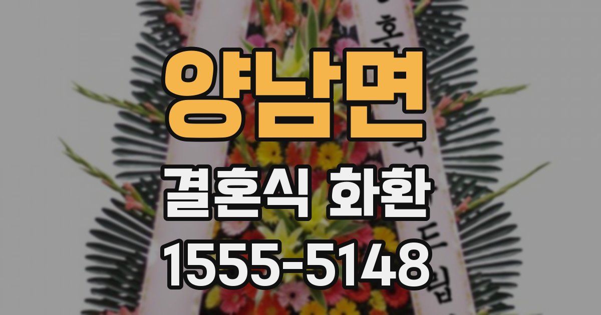 양남면 결혼식 화환