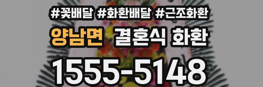 양남면 결혼식 화환