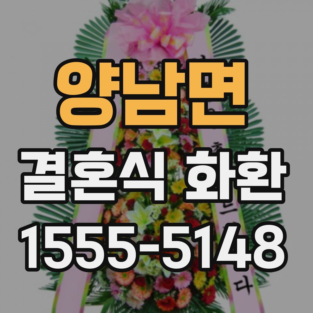 양남면 결혼식 화환