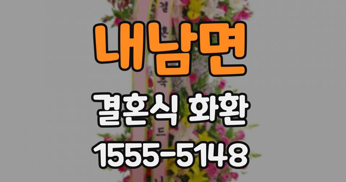 내남면 결혼식 화환