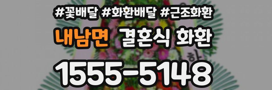 내남면 결혼식 화환