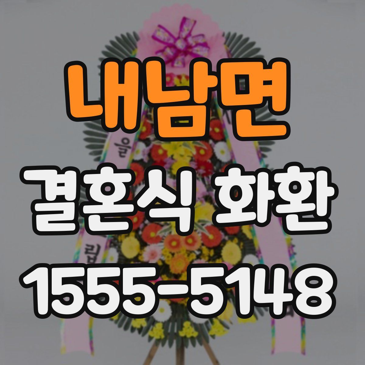 내남면 결혼식 화환
