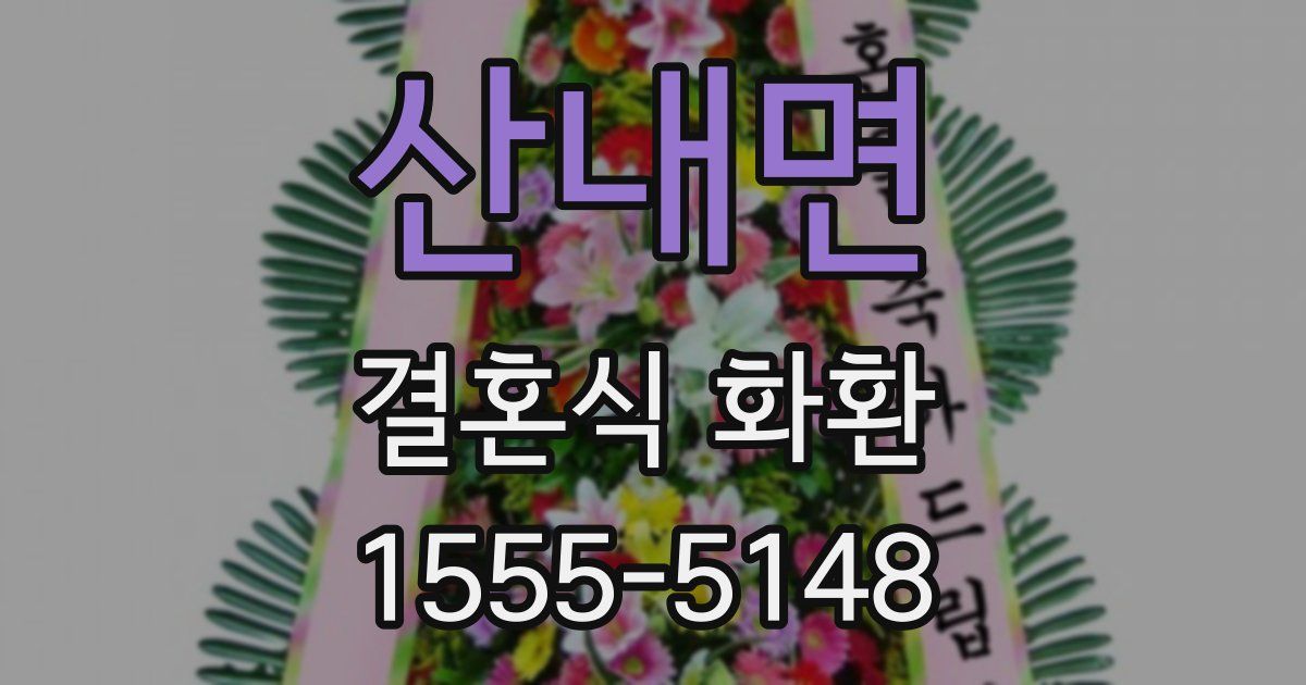 산내면 결혼식 화환