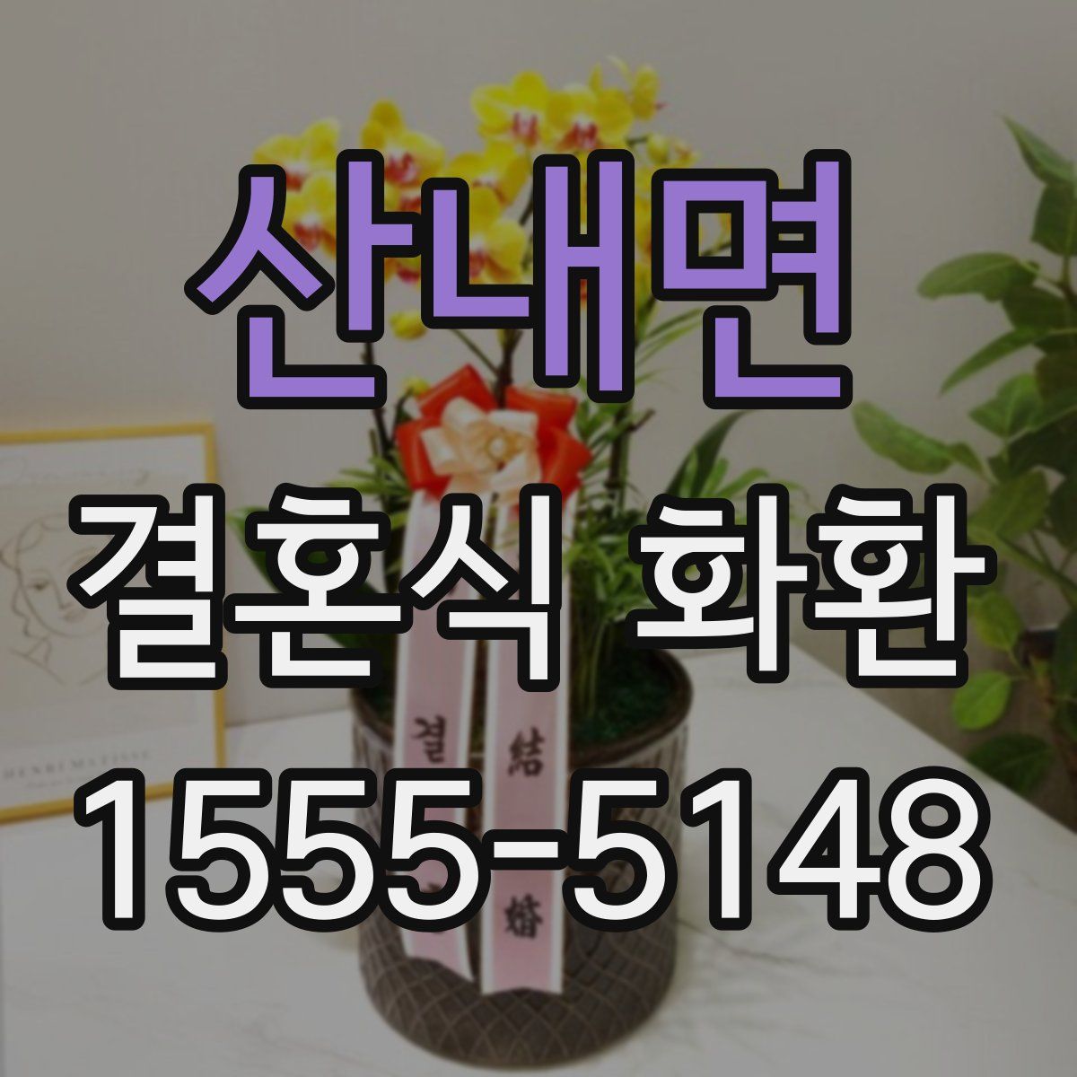 산내면 결혼식 화환