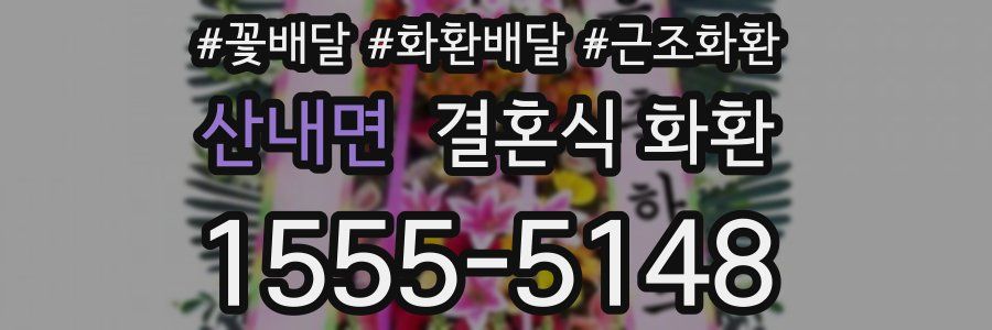 산내면 결혼식 화환