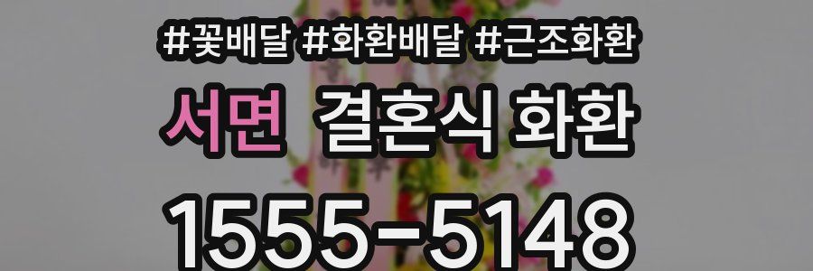 서면 결혼식 화환