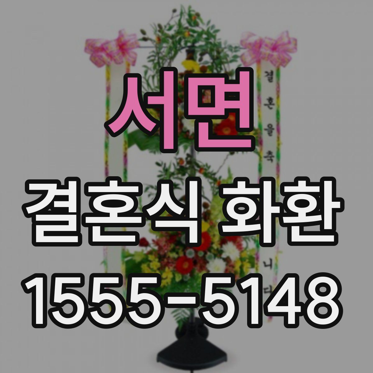 서면 결혼식 화환