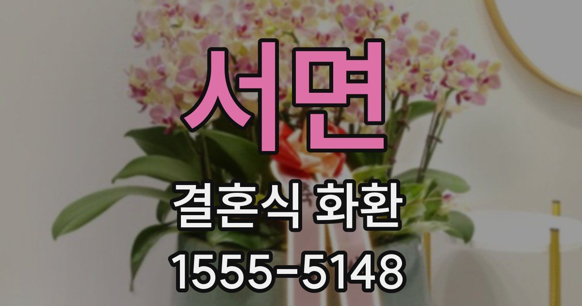 서면 결혼식 화환