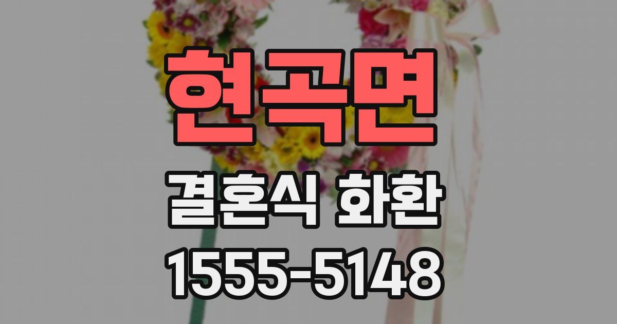 현곡면 결혼식 화환