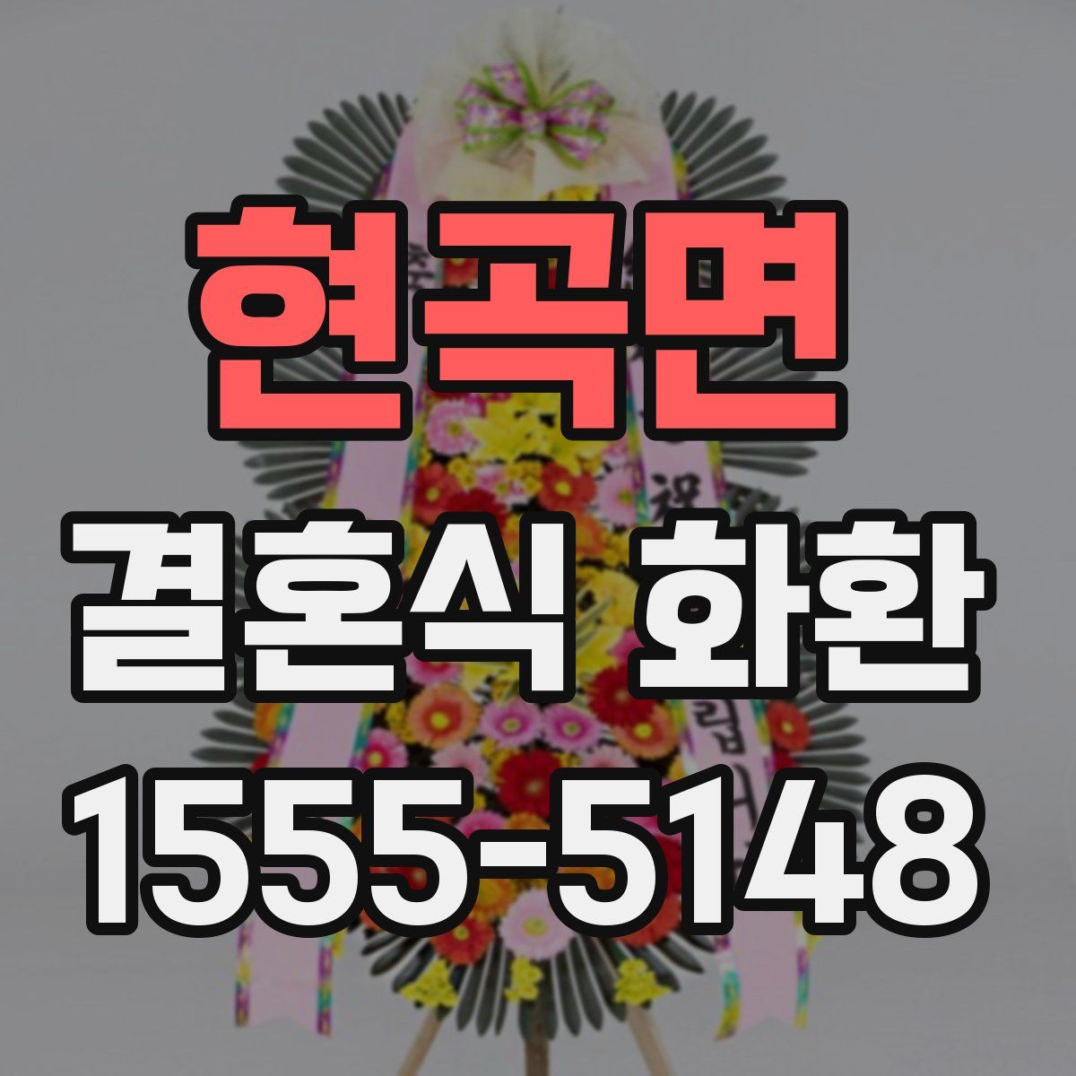 현곡면 결혼식 화환