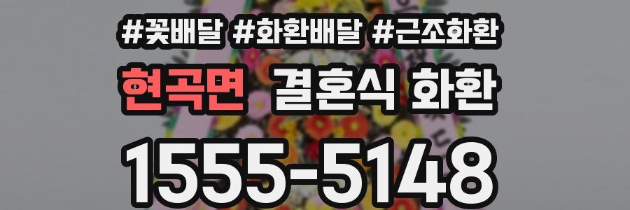 현곡면 결혼식 화환