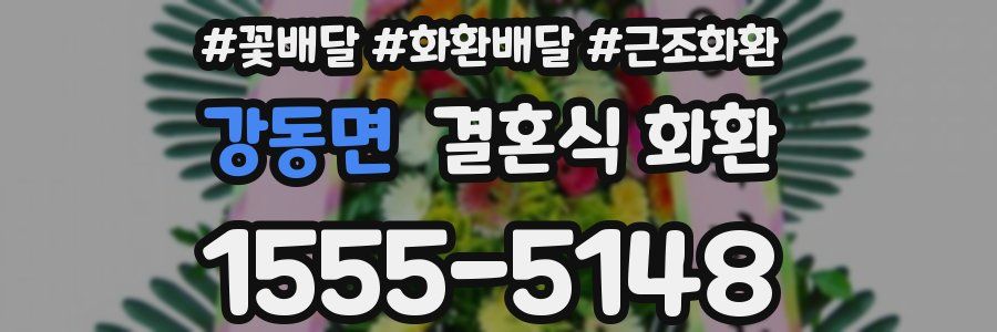 강동면 결혼식 화환
