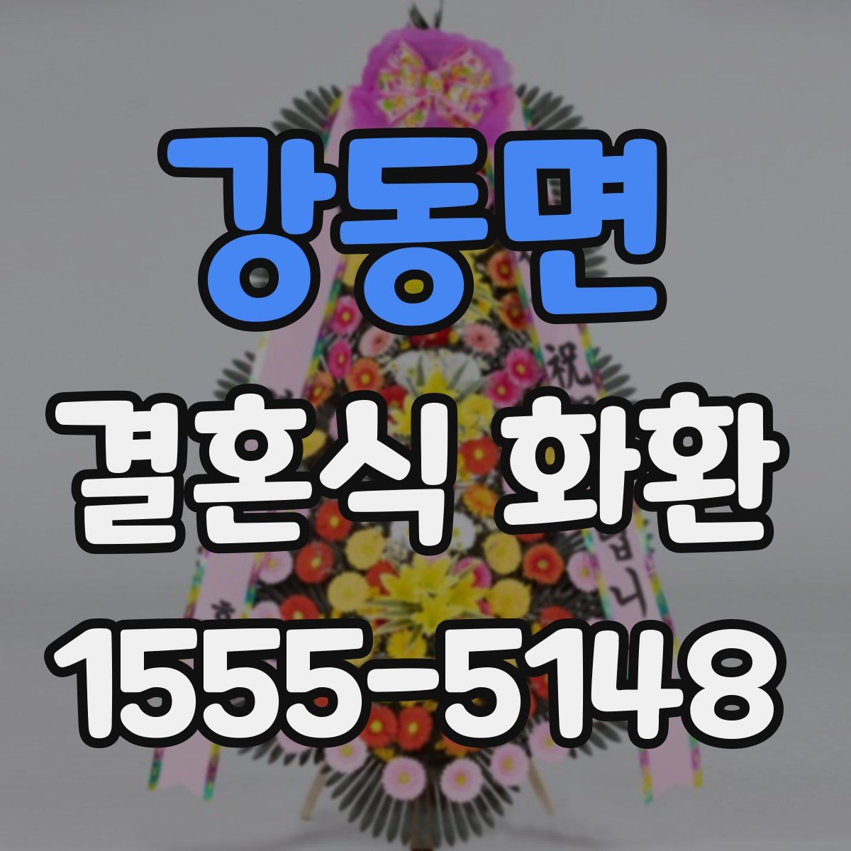 강동면 결혼식 화환