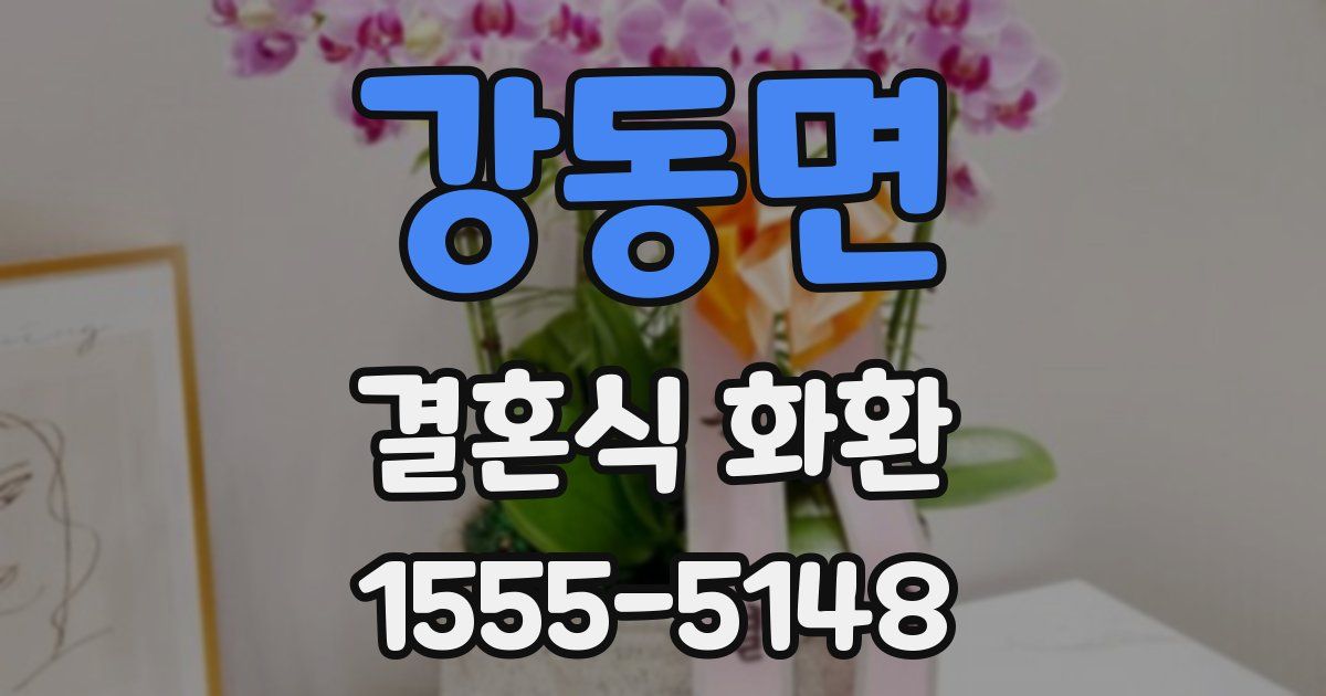 강동면 결혼식 화환
