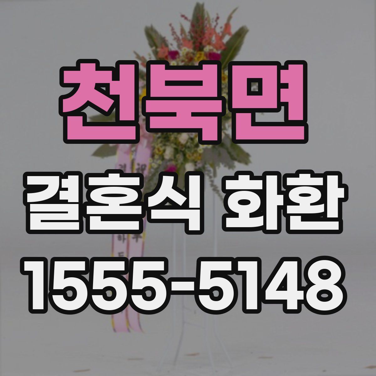 천북면 결혼식 화환