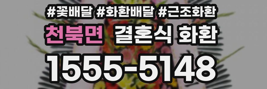 천북면 결혼식 화환