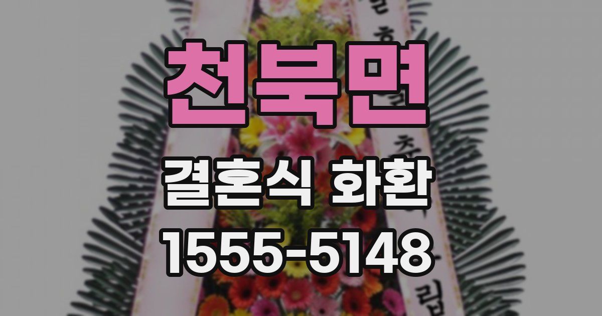 천북면 결혼식 화환
