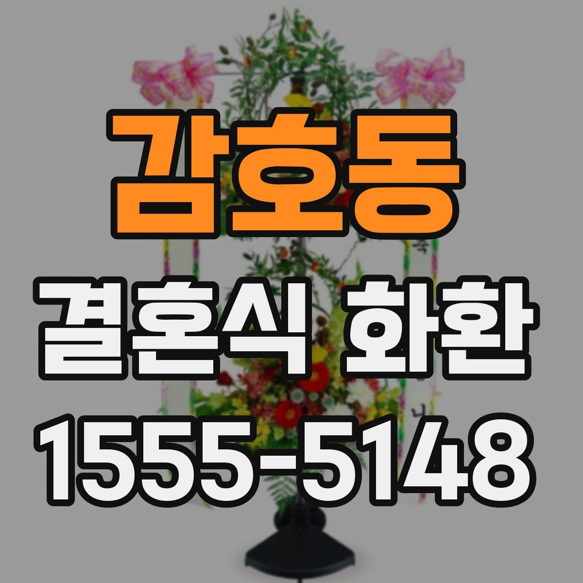 감호동 결혼식 화환