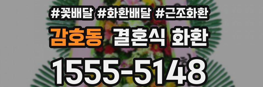 감호동 결혼식 화환
