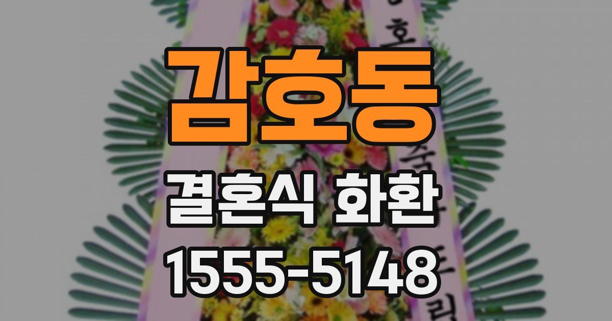 감호동 결혼식 화환