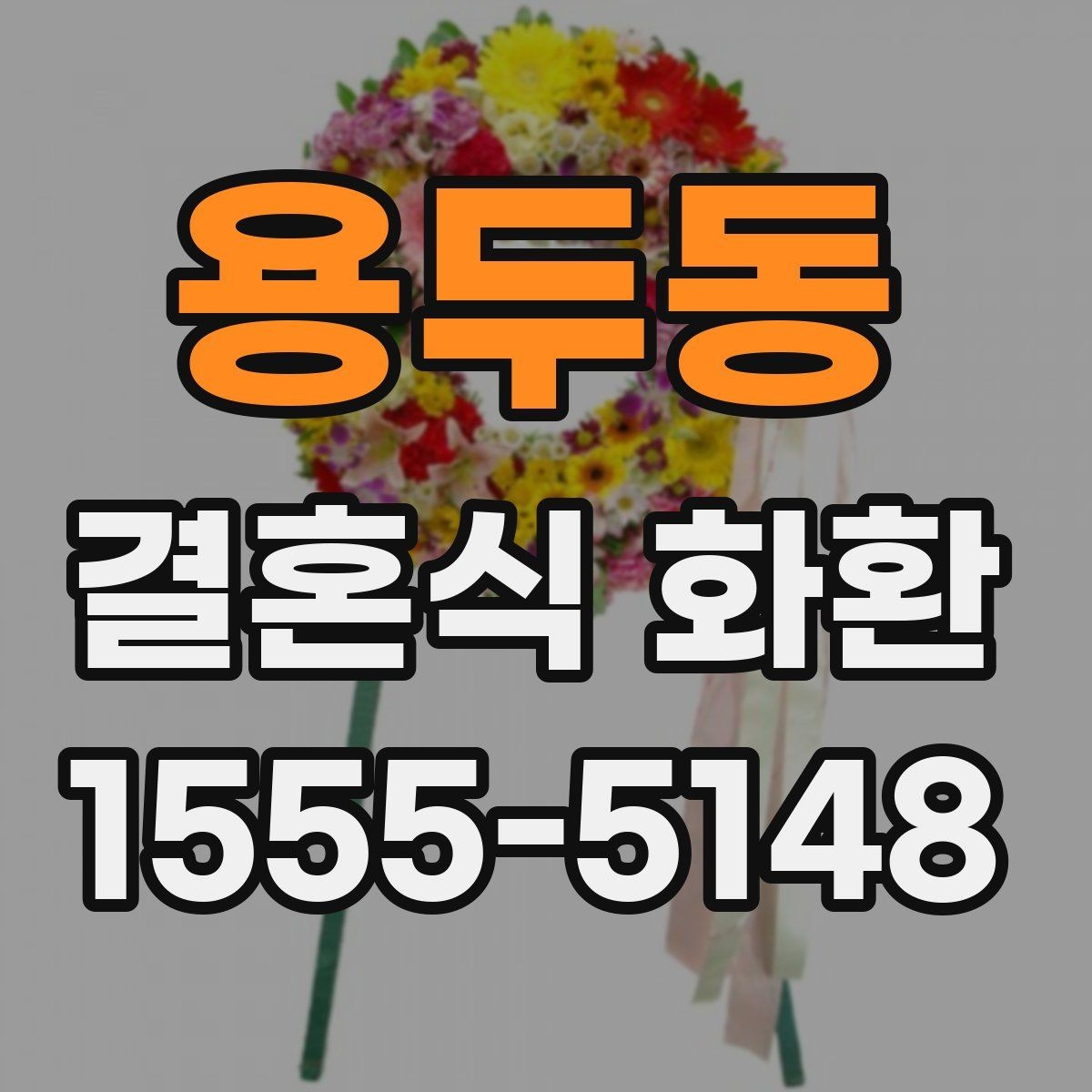 용두동 결혼식 화환 배송 지연을 줄이는 준비 방법