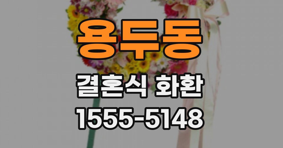 용두동 결혼식 화환
