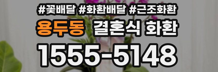용두동 결혼식 화환