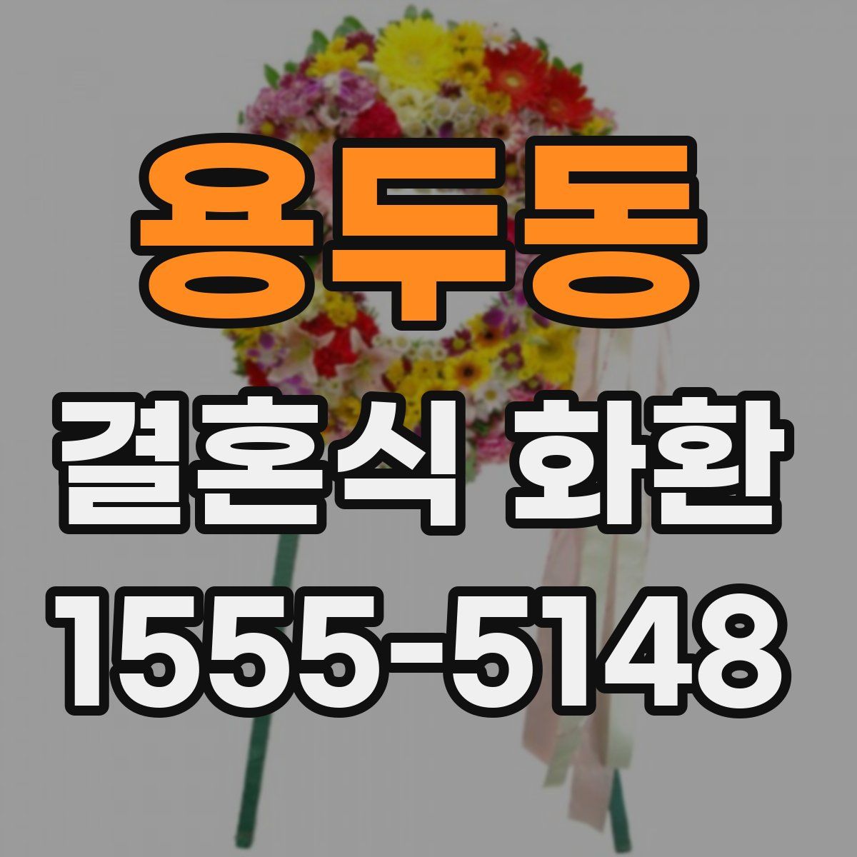 용두동 결혼식 화환