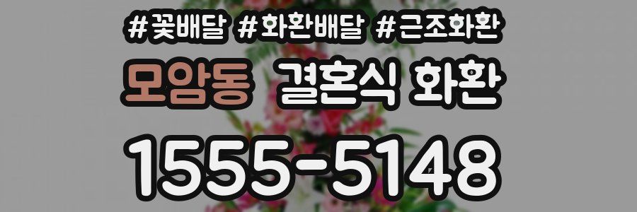 모암동 결혼식 화환