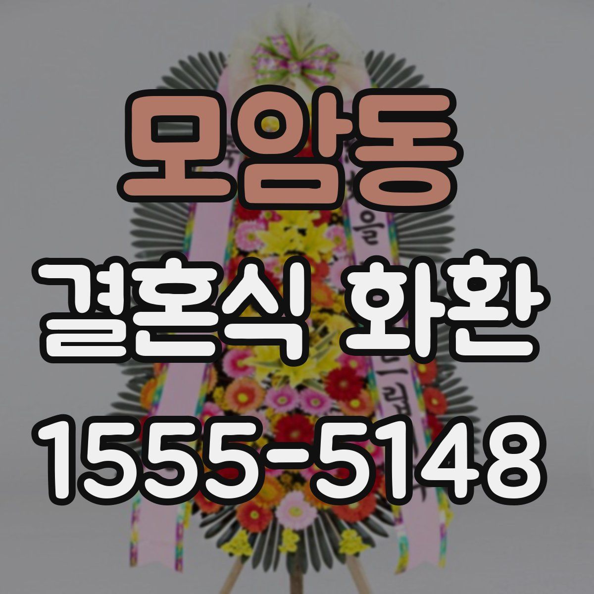 모암동 결혼식 화환