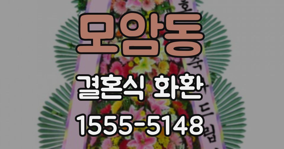 모암동 결혼식 화환