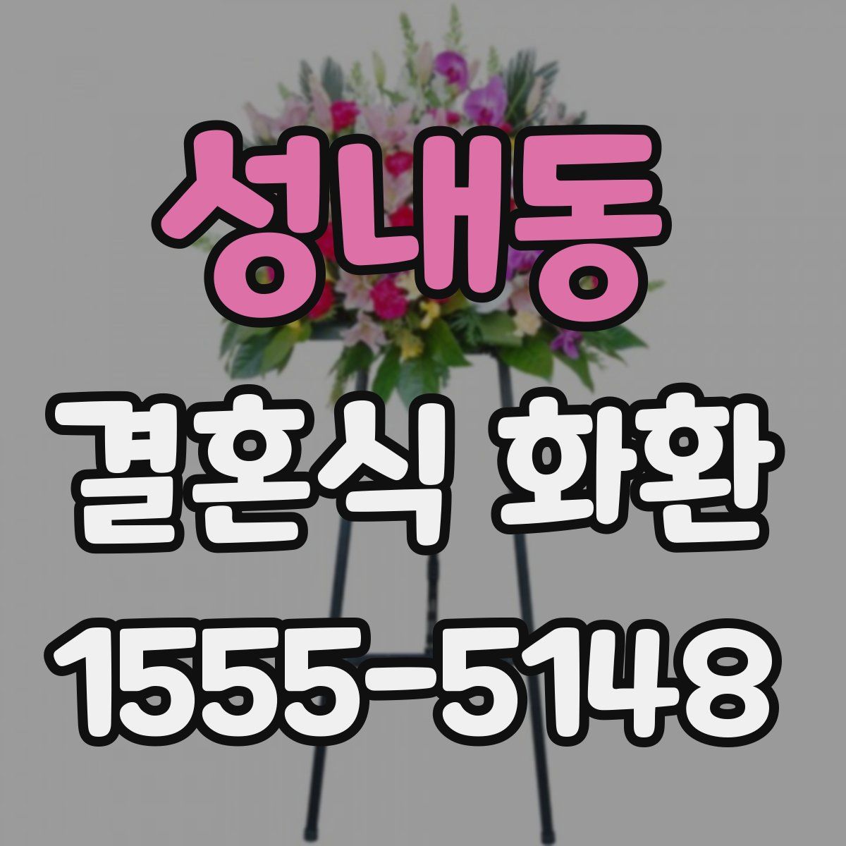 성내동 결혼식 화환