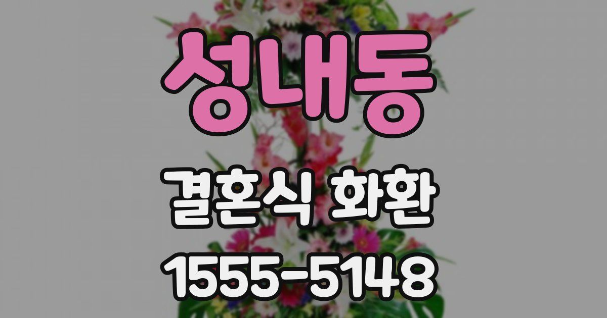 성내동 결혼식 화환
