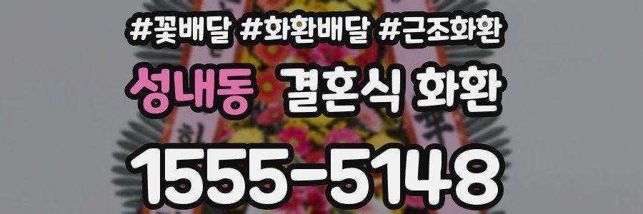 성내동 결혼식 화환