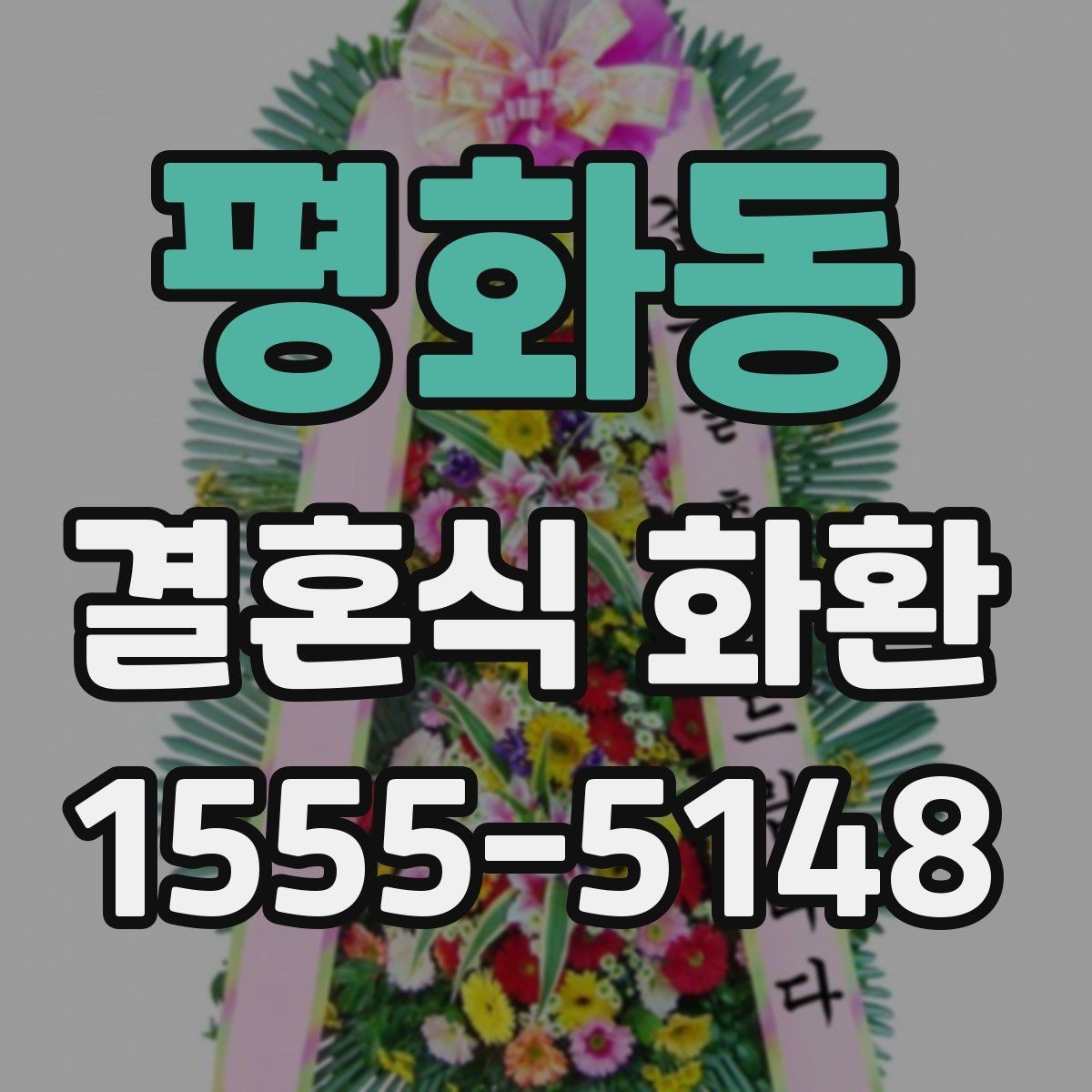 평화동 결혼식 화환 문구 작성에서 피하면 좋은 표현