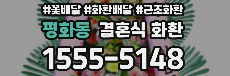 평화동 결혼식 화환