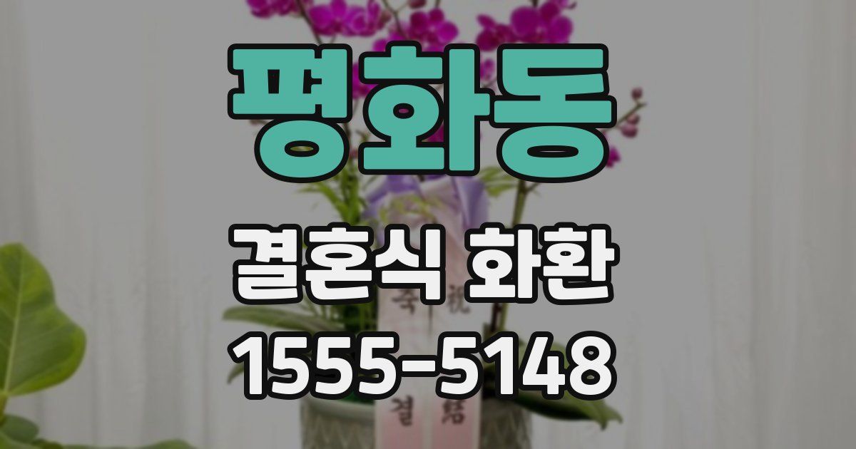 평화동 결혼식 화환