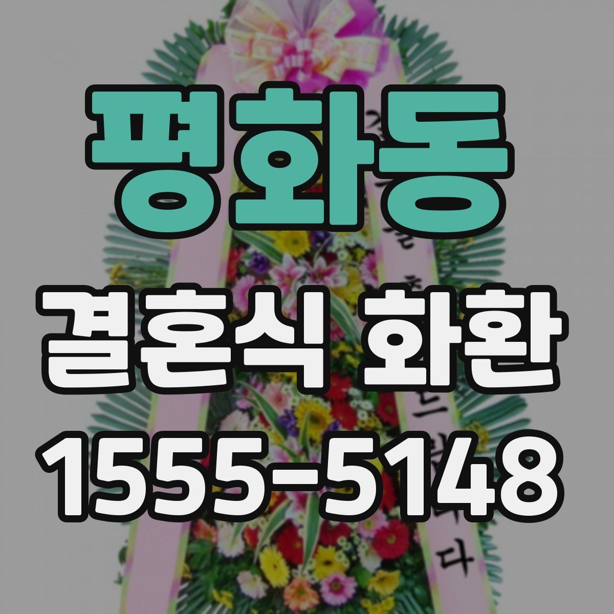 평화동 결혼식 화환