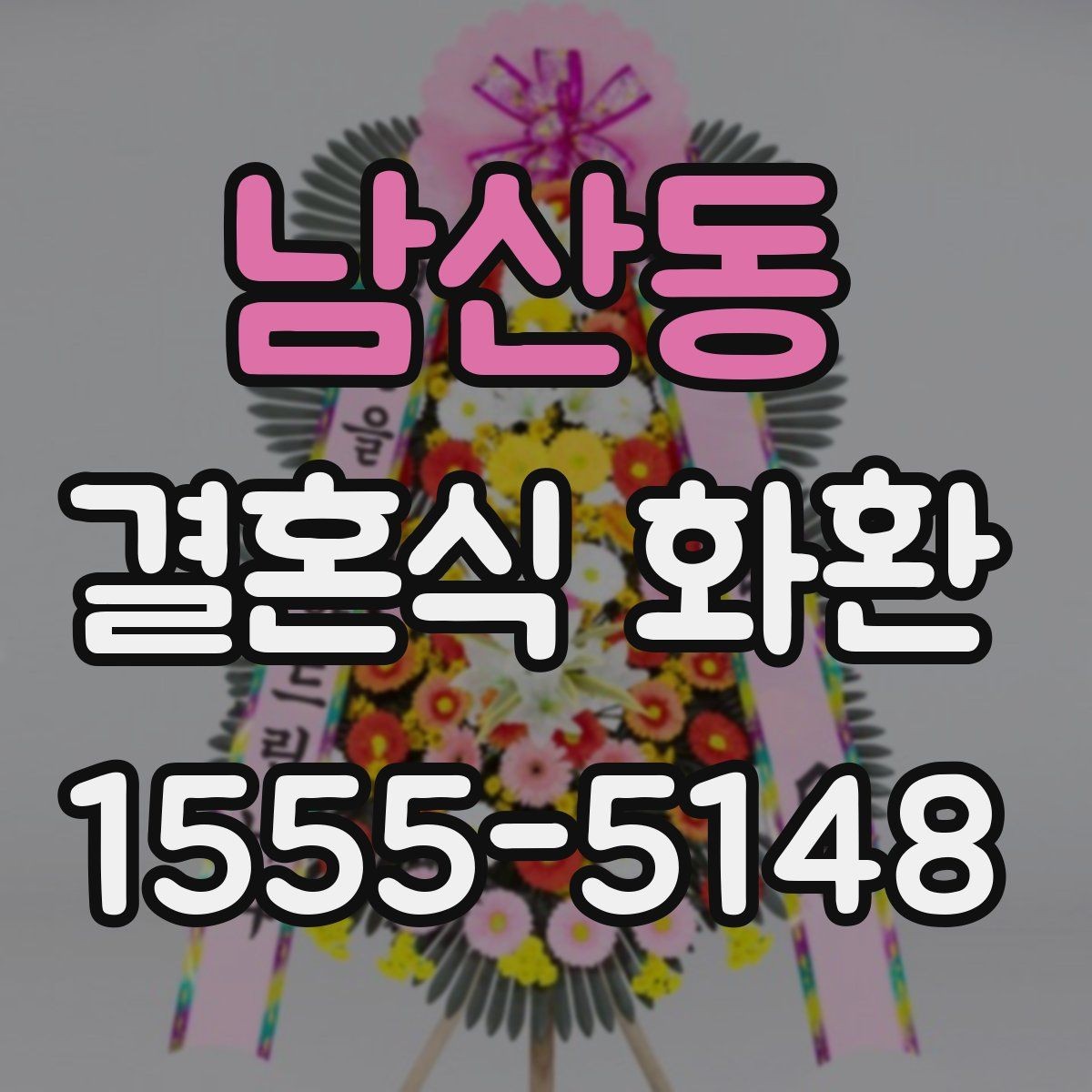 남산동 결혼식 화환 현장 분위기를 해치지 않는 선택
