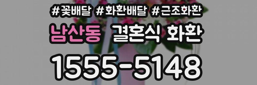 남산동 결혼식 화환