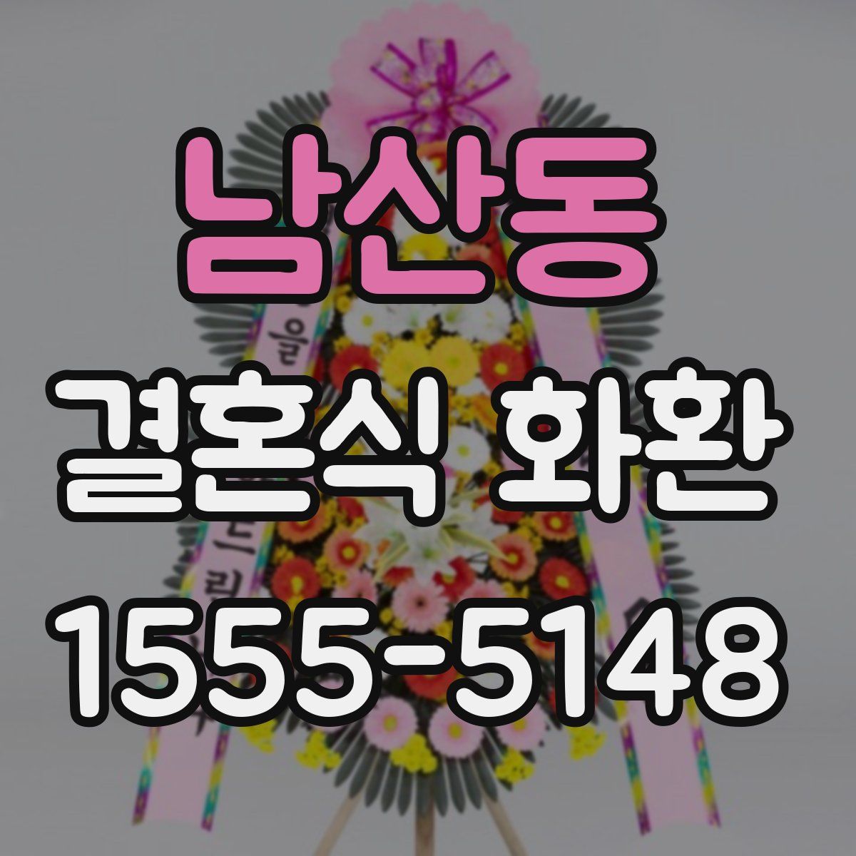남산동 결혼식 화환